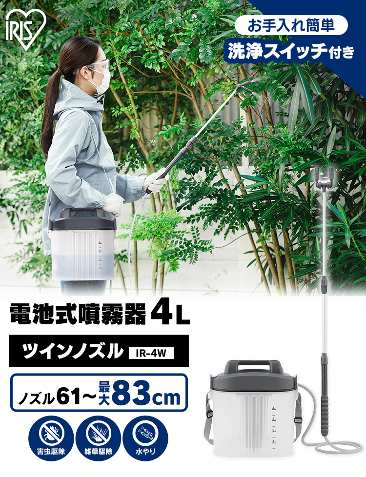 噴霧器 電動 電池式 4L 電動噴霧器 伸縮ツインノズル アイリスオーヤマ 電池式噴霧器 噴霧機 噴霧 噴射 散布 薬剤 除草剤散布 液肥 除草 除草剤  IR-4W : g176229 : アイリスプラザ Yahoo!店 - 通販 - Yahoo!ショッピング