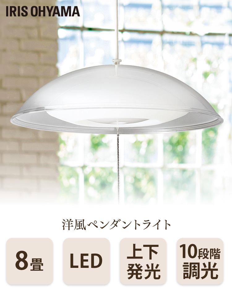 IRIS OHYAMA（アイリスオーヤマ） ペンダントライト led 8畳