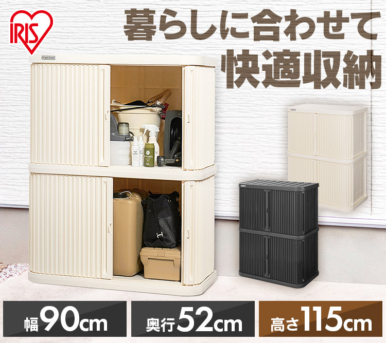 アイリスオーヤマ  ロッカー　(新品・ほぼ未使用) 物置 屋外 小型 幅90 奥行52 高さ115 積み重ね 最大3段 耐荷重100kg
