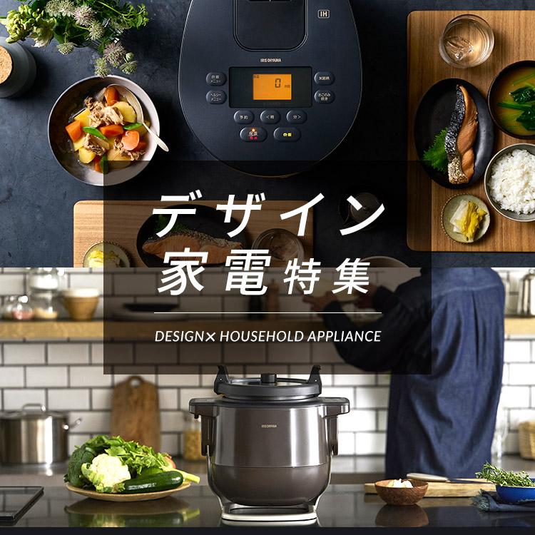 インテリア家電特集