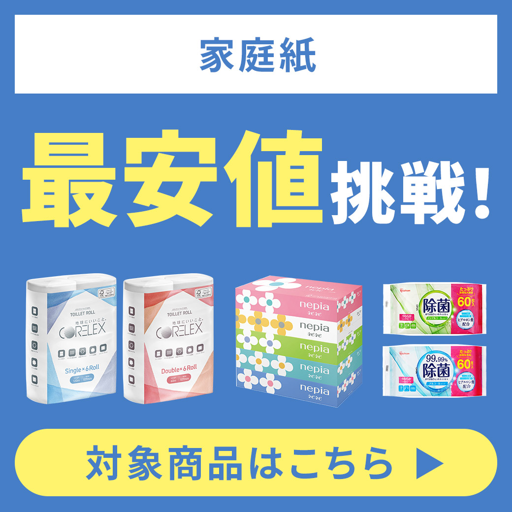 家庭紙 最安値挑戦