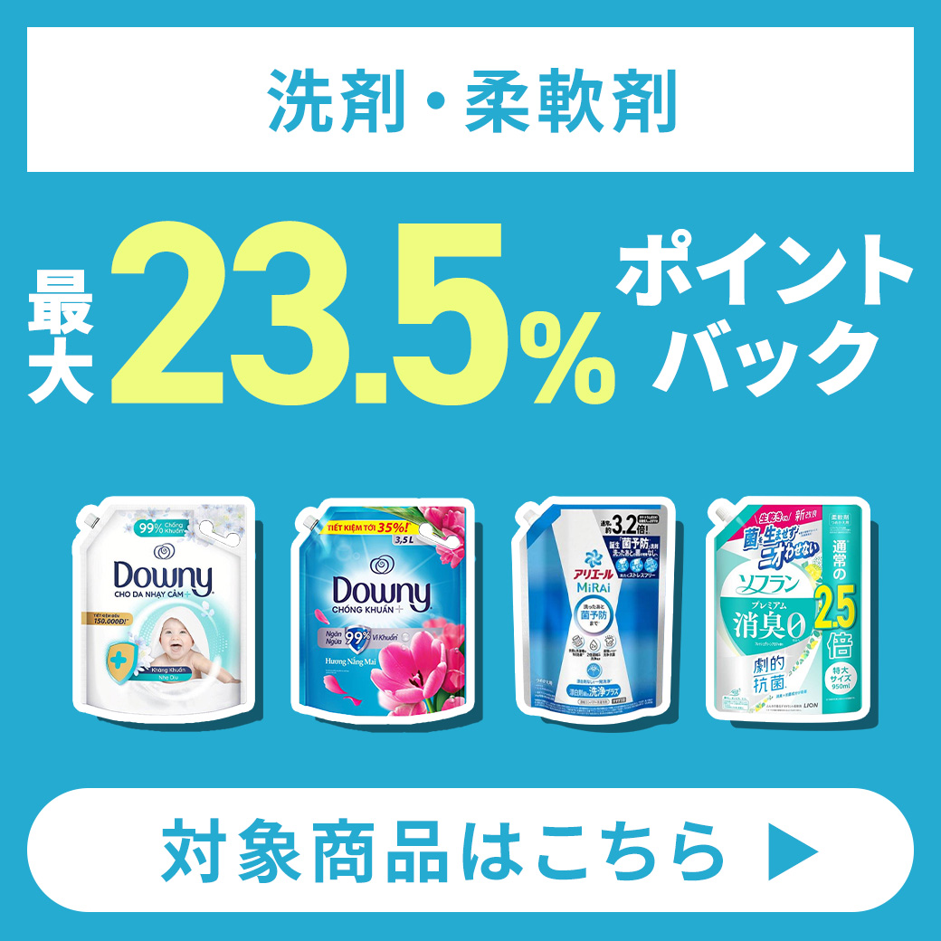 洗剤・柔軟剤 最大23.5%ポイントバック