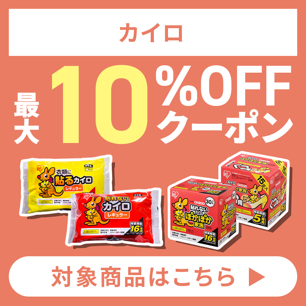 カイロ 最大10％クーポン発行中