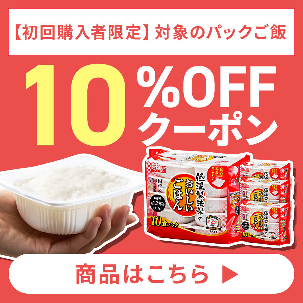 パックごはん 初回購入者様限定10％OFFクーポン
