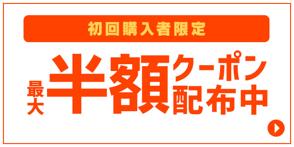 半額クーポン