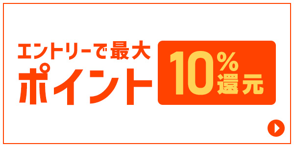 ポイント10%還元