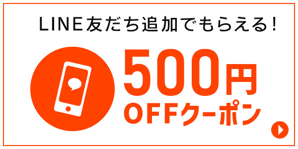 500円OFFクーポン