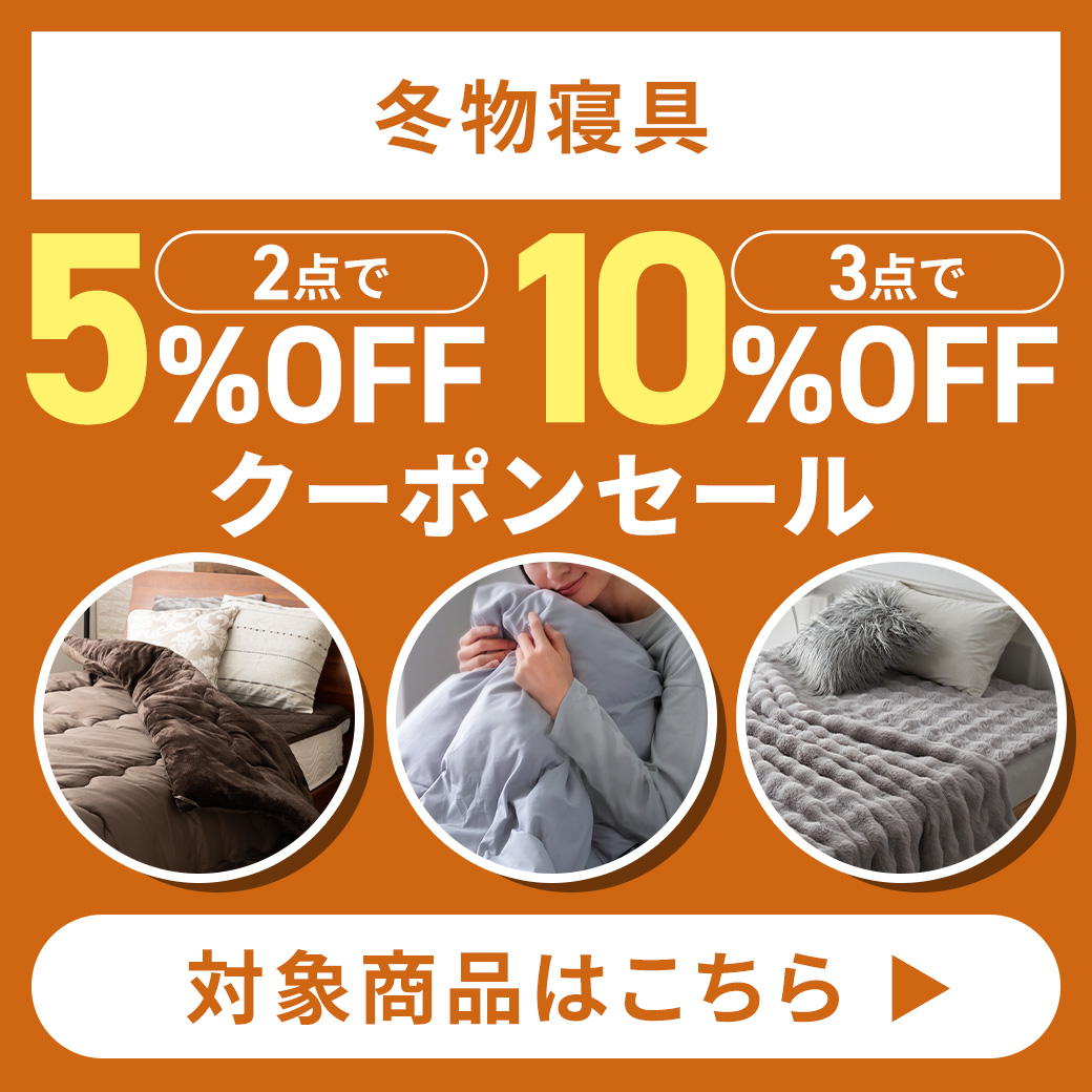冬物寝具