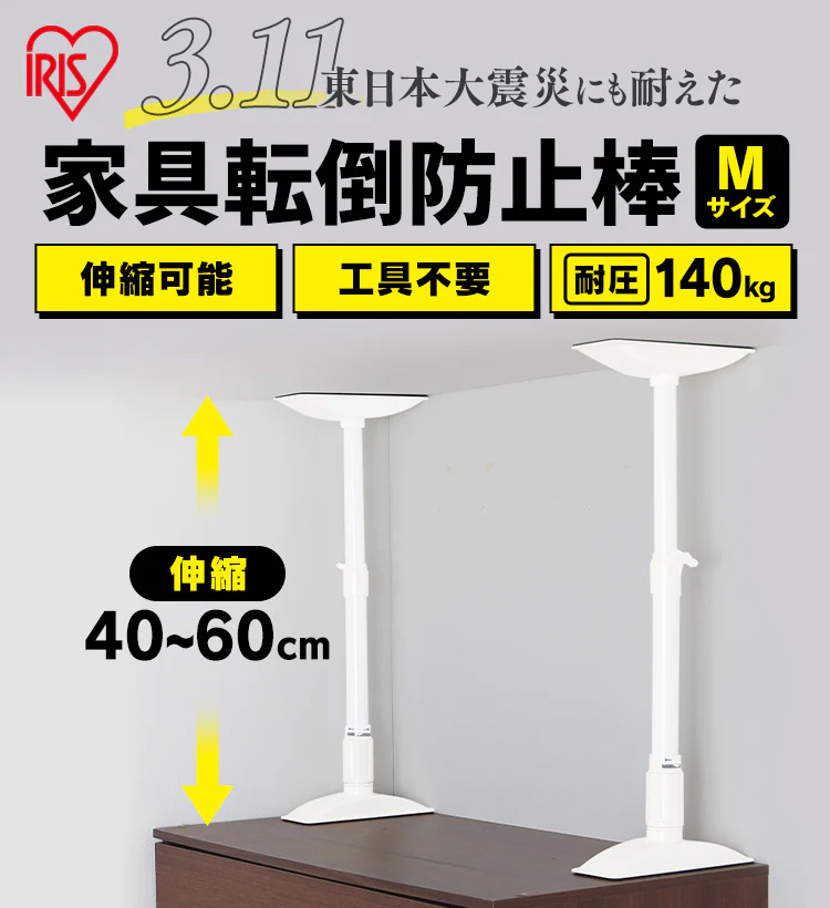 即納！最大半額！】 突っ張り棒 つっぱり棒 セット 6本セット 家具転倒防止伸縮棒Mサイズ KTB-40 ホワイト 白 家具 縮棒 防災  アイリスオーヤマ<br>セット家具 転倒防止 地震対策 防災用品 耐震対策 強力 つっぱり つっぱりポール あす楽