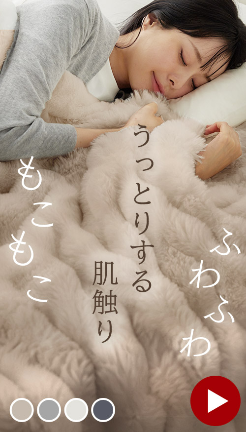 もこふわ ブランケット  商品画像
