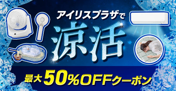 アイリスプラザ Yahoo!店｜アイリスオーヤマ公式通販サイト