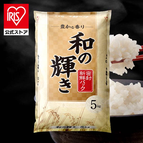 アイリスオーヤマ 和の輝き 15kgを本気レビュー！7,280円で届く大容量・コスパ最強の国産ブレンド米おすすめモデル