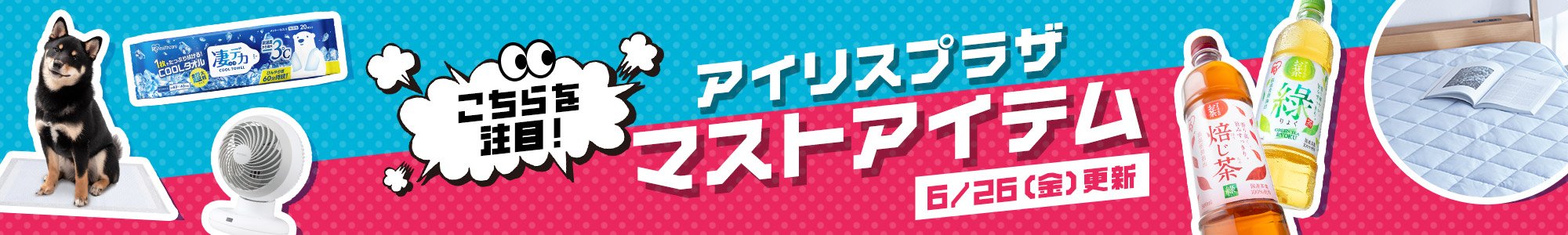 アイリスプラザYahoo!店 「今」おすすめの商品 タイトル画像
