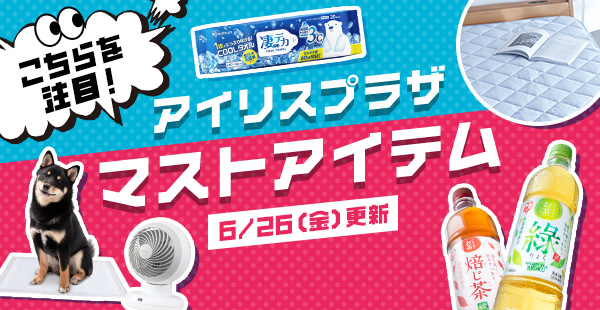 アイリスプラザYahoo!店 「今」おすすめの商品 タイトル画像
