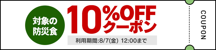 対象の食品に使える10%OFFクーポン