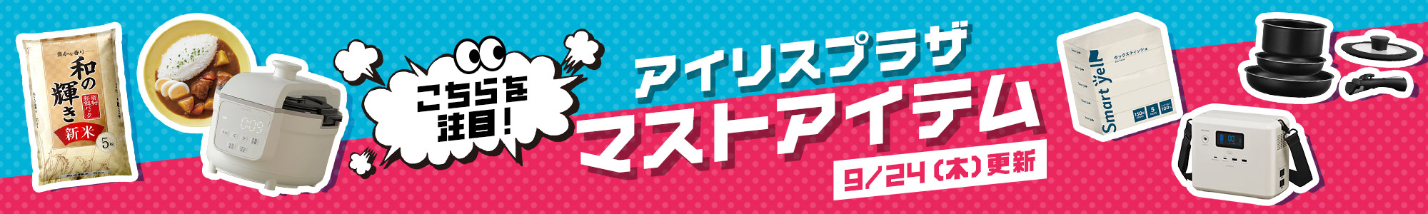 アイリスプラザ楽天 「今」おすすめの商品 タイトル画像