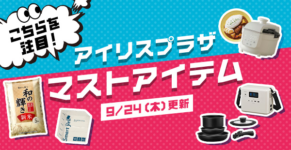 アイリスプラザ楽天 「今」おすすめの商品 タイトル画像