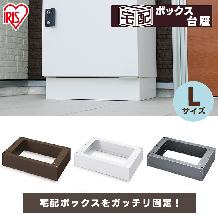 IRIS OHYAMA（アイリスオーヤマ） 宅配ボックス台座 別売り パーツ