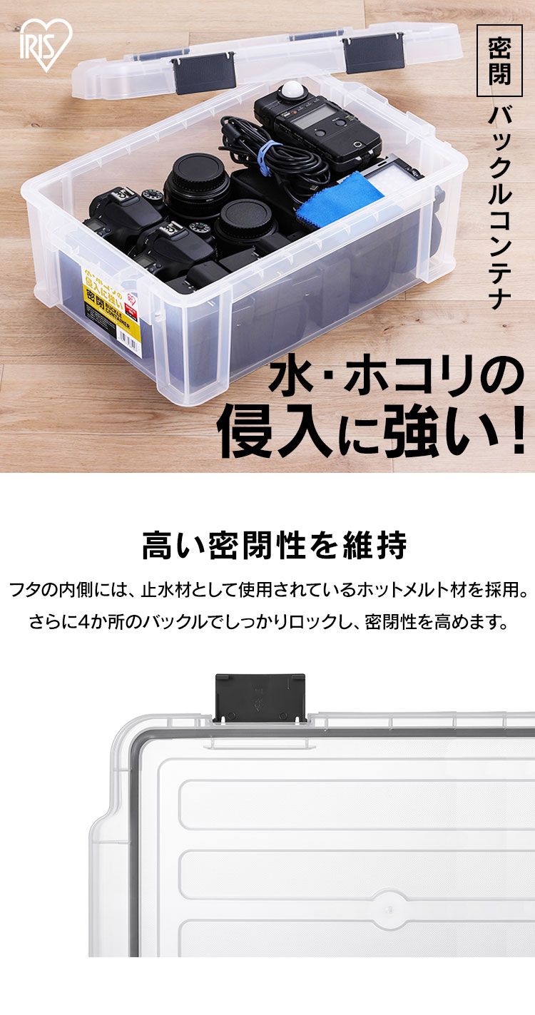IRIS OHYAMA コンテナ 密閉 バックル 密閉バックルコンテナ 収納