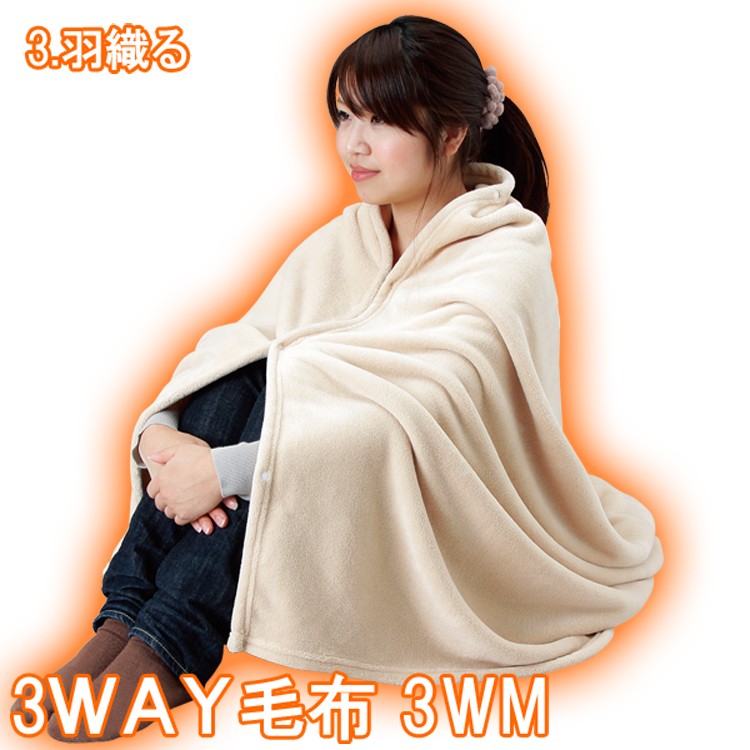 3WAY毛布 3WM (防災 避難 アイリスオーヤマ)