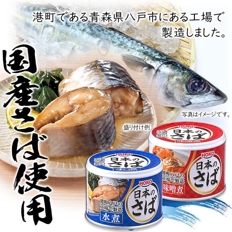 サバ缶 水煮 味噌煮 国産 鯖缶 水煮 さば 缶詰 190g 5個セット 魚 非常食 保存食 魚介 日本のさば : 1905250