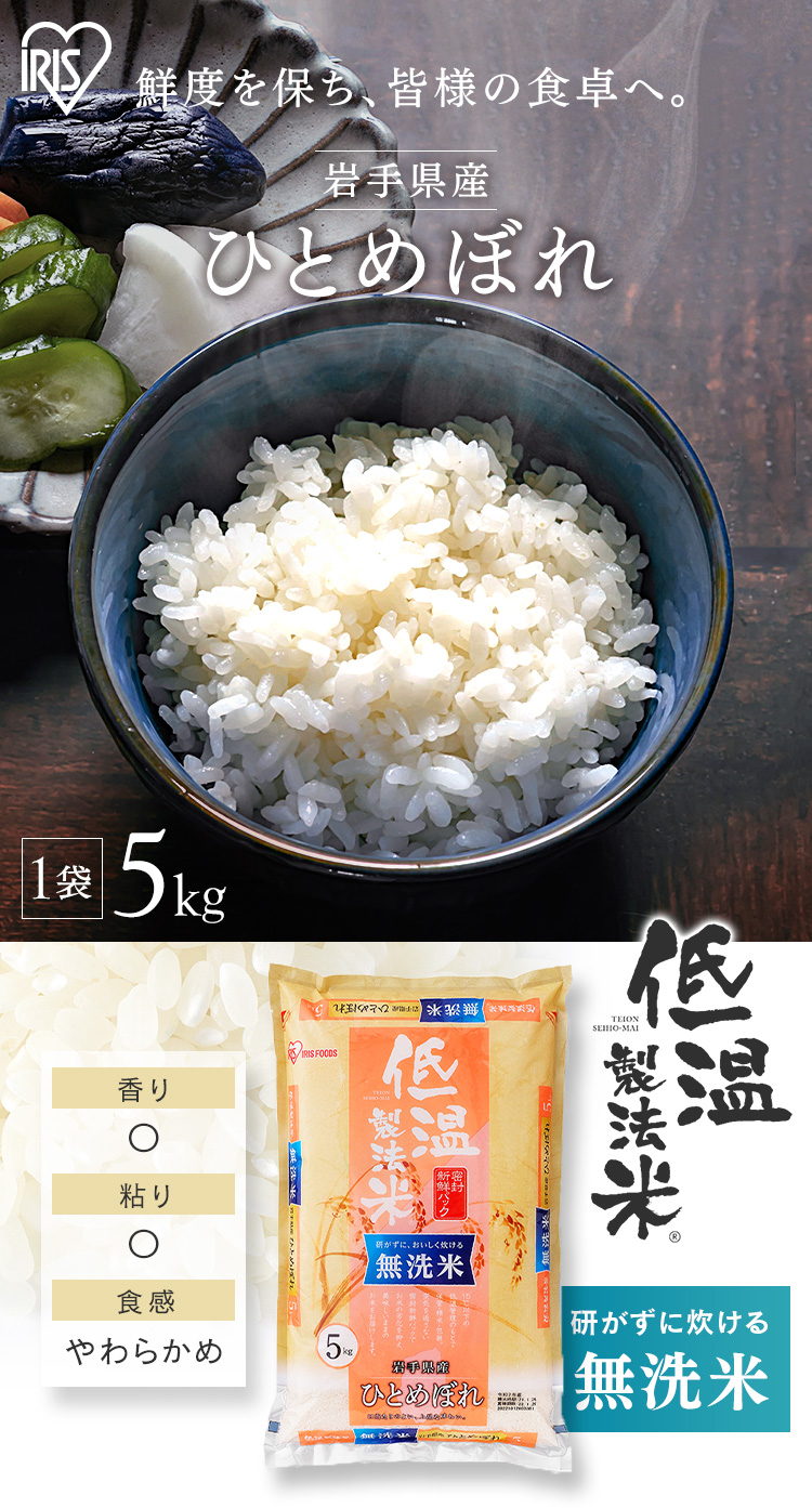 IRIS OHYAMA 米5kg 無洗米 送料無料 お米 ひとめぼれ 岩手県産