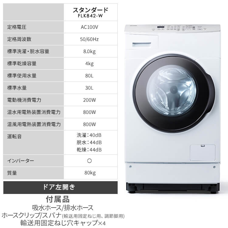 ドラム式洗濯機本体 ホワイト　アイリスオオヤマ　2024年 ドラム式洗濯機 8.0／3.0kg｜ドラム式｜洗濯機｜大型家電｜電化