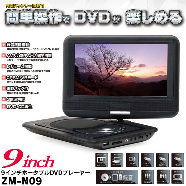 イヤホン 9インチポータブルdvdプレーヤー Paypayモール店 通販 Paypayモール Zm N09 Zm N09