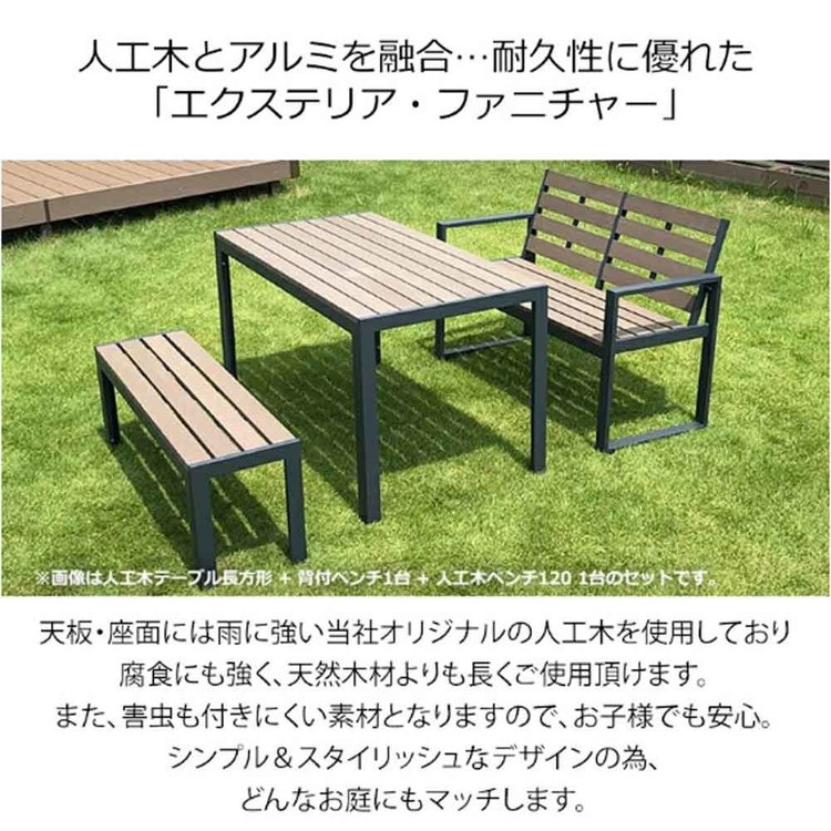ウッドベンチ　 座面部人工木使用 旭興進 ベンチ アウトドア ピクニック 背付ベンチ （DB） (代引不可