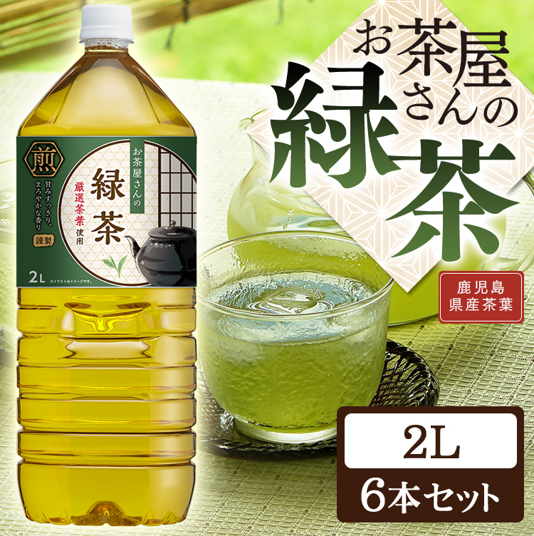 お茶 ペットボトル 2L 6本 緑茶 LDCお茶屋さんの緑茶2L LDC (D)【代引き不可】