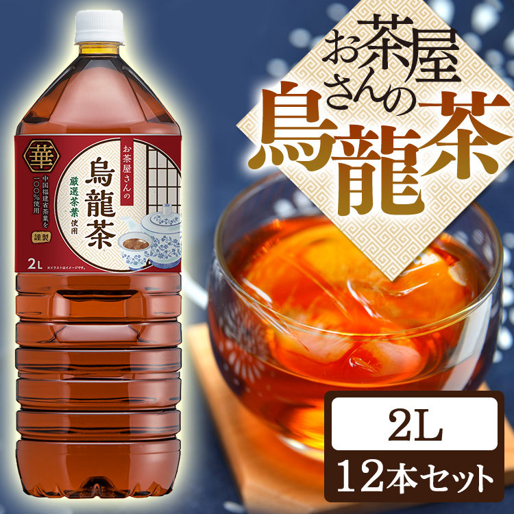 お茶 ペットボトル 2L 12本 烏龍茶 ウーロン茶 LDCお茶屋さんの