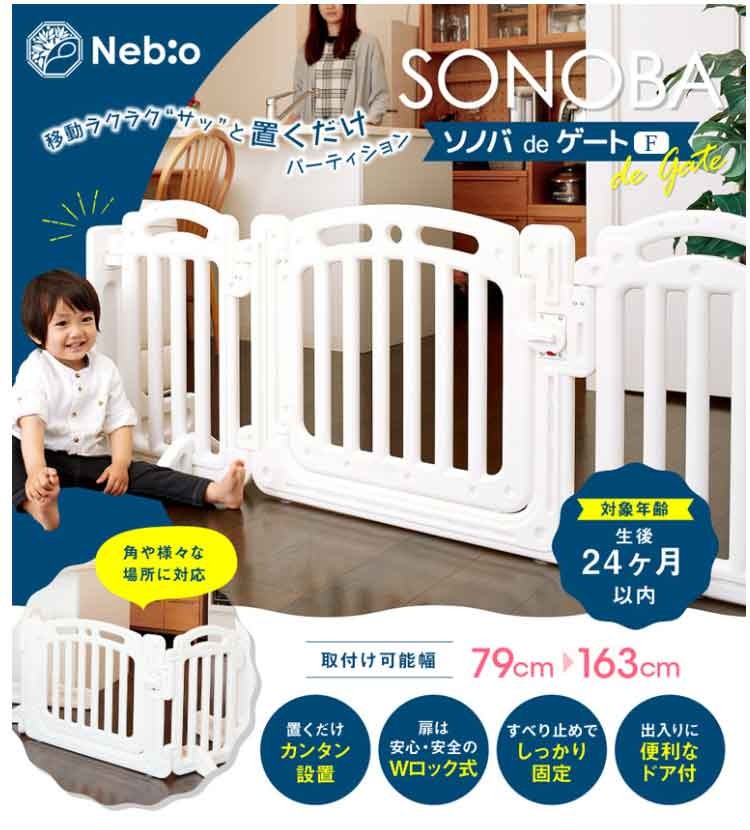ベビーゲート ソノバdeゲートF ネビオ Nebio  ホワイト ソノバdeゲートF ホワイト ネビオ : アイリスプラザ Yahoo!店