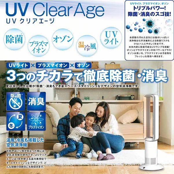 温冷空気清浄機 UV イオン - 空調