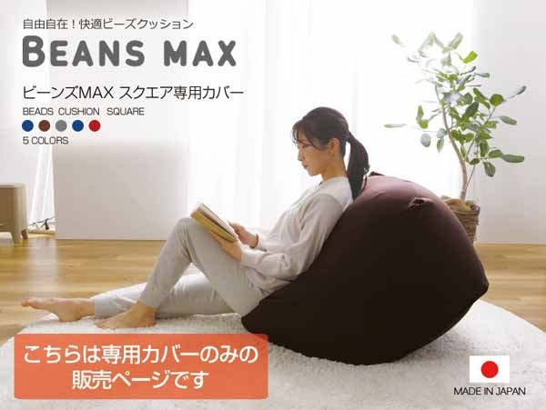 洗い替えカバースクエアビーズクッション予備洗濯可能予備スクエアMAX洗い替カバー 