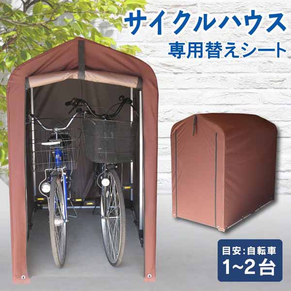 替えカバーサイクルハウス用保護シート雨風除けテント生地取り替えシートファスナー式自転車1〜2台ガーデン用品タイヤサイクルハウスACI-2SBR替えシートブラウン 