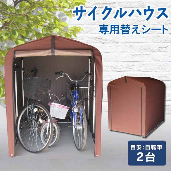 替えカバーサイクルハウス用保護シート雨風除けテント生地取り替えシートファスナー式自転車2台ガーデン用品タイヤサイクルハウスACI-2.5SBR替えシートブラウン 