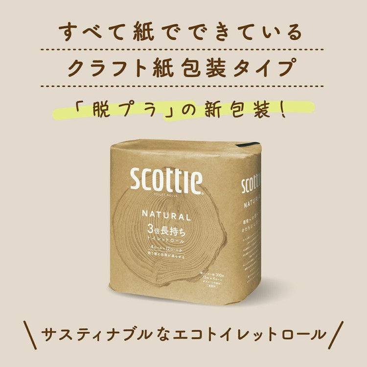 スコッティscottieナチュラル3倍長持ちトイレットペーパートイレットロールクラフト包装脱プラエコ【12個セット】スコッティナチュラルトイレットペーパー3倍長持ち4ロール75m（ダブル）無香料 