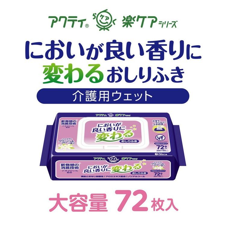 アクティ楽ケアおしりふきからだふきタオル介護ウェットぬれタオル清拭布デオマジック消臭アクティにおいが良い香りに変わるおしりふきグリーンフローラルの香り72枚