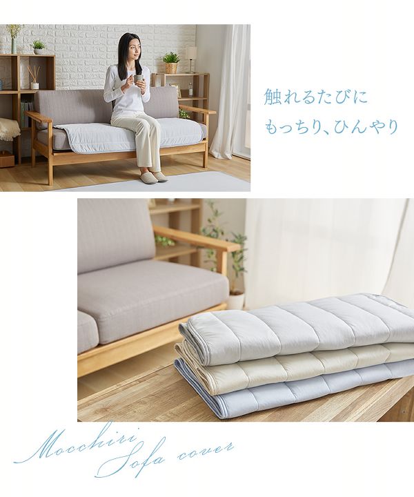 ひんやり抗菌・防臭すべり止め付き接触冷感モッチリソファーカバー65×180 