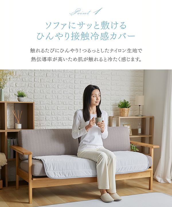 ひんやり抗菌・防臭すべり止め付き接触冷感モッチリソファーカバー65×180 
