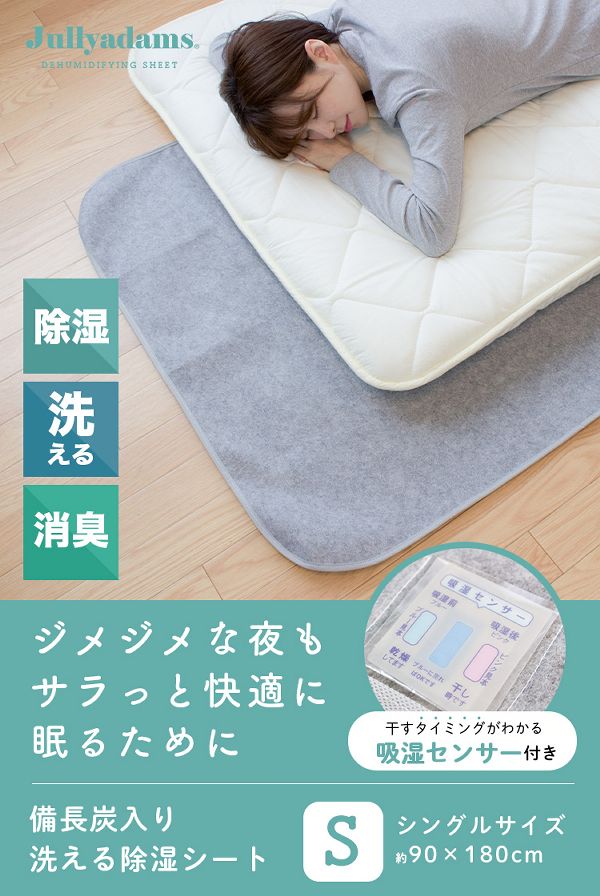 除湿備長炭消臭吸湿センサー付洗えるベッド布団クローゼットカーペット備長炭入り洗える除湿シートシングルグレー 