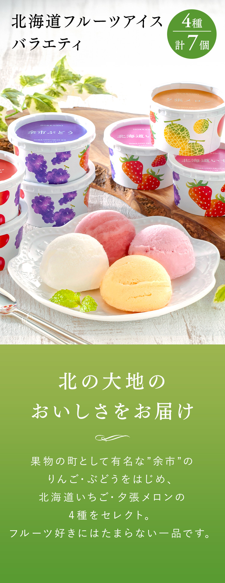 北海道フルーツアイス バラエティ アイスクリーム 7個 送料無料
