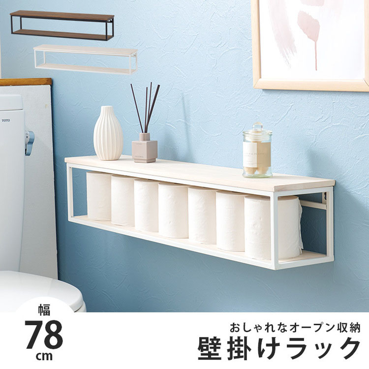 壁掛けラックウォールシェルフディスプレイオープン収納取付簡単壁面おしゃれトイレ棚ナチュラル飾り棚アイアン幅78cm壁掛けラック 