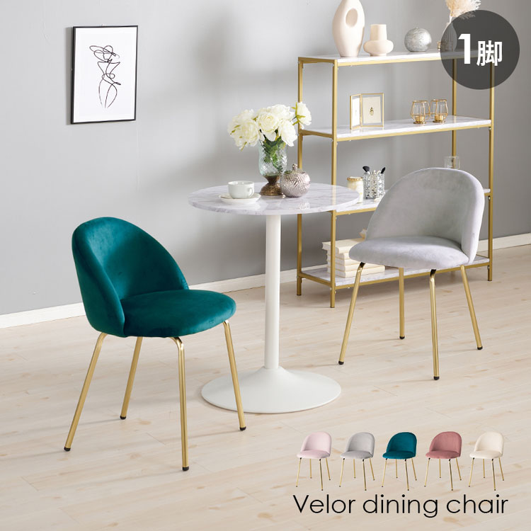 チェアゴールドダイニングベロア風軽量ファブリックエレガントおしゃれ椅子デザイン椅子姫系可愛い簡単組立イスチェア 
