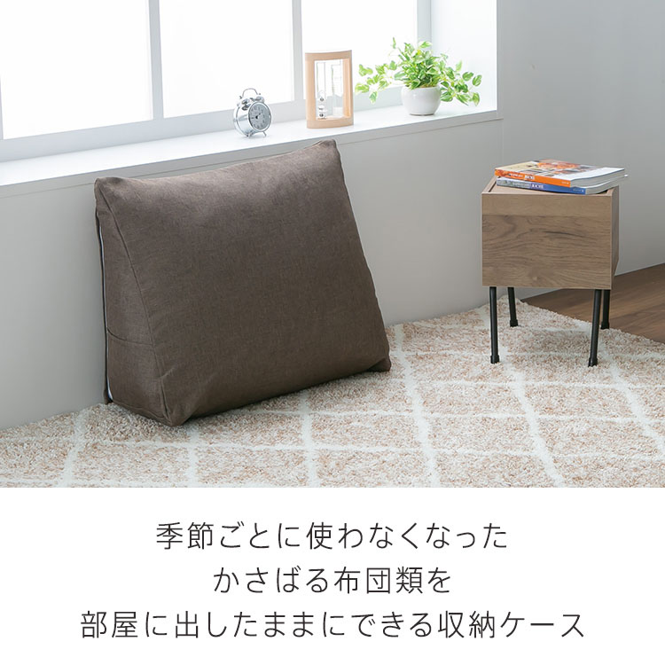 収納カバー布団カバークッションカバー寝具収納背もたれになる布団収納ケーストライアングル型 