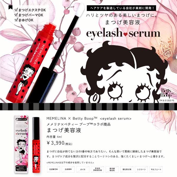 メメリナケア成分美容MEMELINA×BettyBoopまつげ美容液 