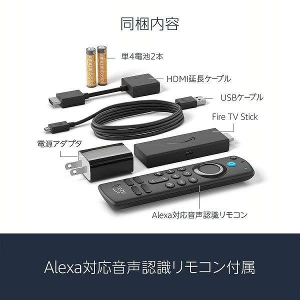 amazon Fire TV Stick-Alexa対応音声認識リモコン(第3世代)付属