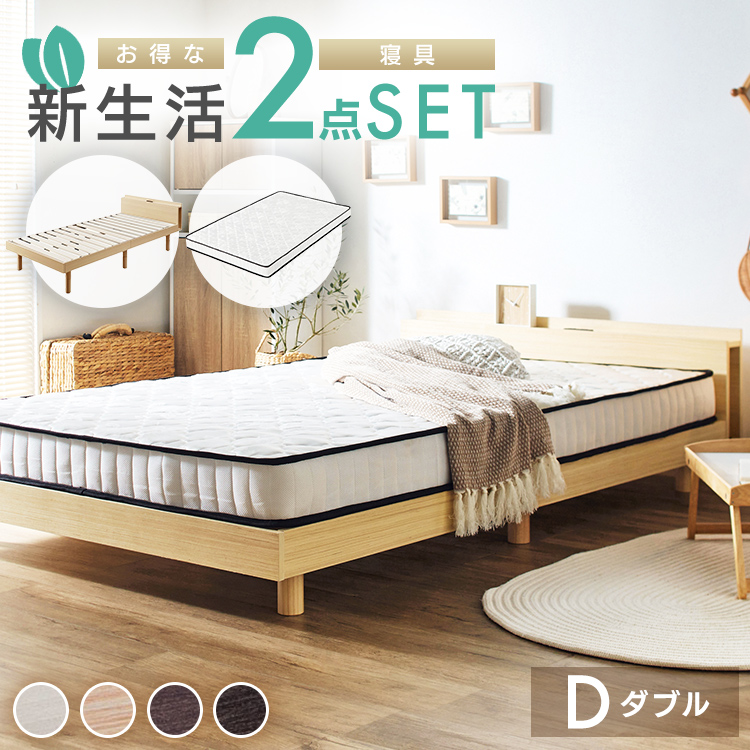 ベッド ナチュラル ダブル ポケットコイルマットレス付きds-2151043 ベッド マットレス付き ダブル セット すのこベッド 宮付き 棚付き