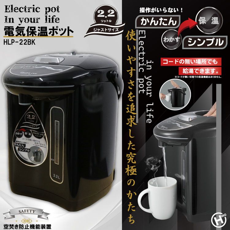 ２．２L保温ポット電気ポット空焚き防止保温新生活電気保温ポット2.2Lブラック 