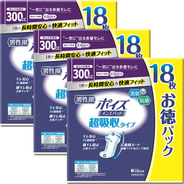 ポイズ 吸水ケア メンズパッド 超吸収タイプ 3個セット 吸水ナプキン